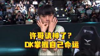 DK战胜NS 许哥请神了？DK掌握自己命运，将于KT进行加赛，胜者晋级传奇组。#DK战胜NS #Showmaker #l