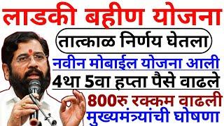 लाडकी बहीण योजना | 4था 5वा हप्ता पैसे वाढले | ladki bahin yojana | ladki bahini yojana online apply