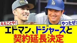 エドマン､ドジャースと契約延長で合意！！！