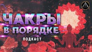 ЧАКРЫ БУДУТ В ПОРЯДКЕ... как с ними работать? Как жить? Как подпитывать чакры энергиями, и какими?