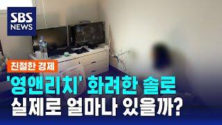 '영앤리치' 화려한 솔로, 정말 실제로 얼마나 있을까? / SBS / 친절한 경제