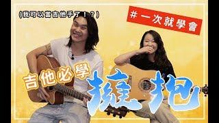 【今晚陪你學吉他#1】五月天 - 擁抱｜我們的第一首吉他懷舊精選-保證學得會｜米米與金萬の師徒養成計劃