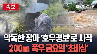 [특보] '본격 장마' 중부 200㎜ 이상 폭우…시작부터 '호우경보'｜꽉 막힌 빗물받이·배수구 주의…어디든 '위험 구역'  / 연합뉴스TV(YonhapnewsTV)