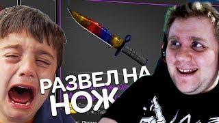 STOP SCAM #1 - ШКОЛЬНИК ПЫТАЕТСЯ РАЗВЕСТИ НА НОЖ CS:GO ЧЕРЕЗ ГАРАНТА