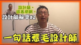 [What does the designer do? EP11] How to provoke an interior designer's strategy? .