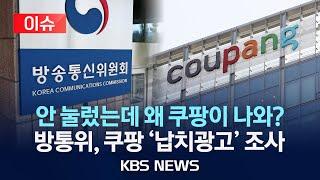 [이슈] '하이재킹' 쿠팡 손 본다…방통위, 쿠팡 '납치광고' 조사/2025년 6월 19일(목)/KBS