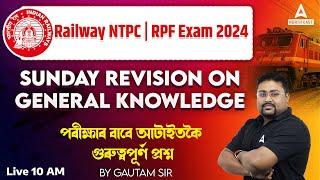 Railway NTPC RPF Exam l GK l MCQ Solve l By Gautam Sir