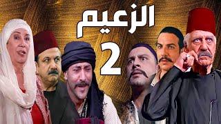 مسلسل الزعيم الحلقة 2 | خالد تاجا ـ منى واصف ـ باسل خياط ـ قيس شيخ نجيب