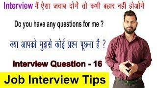 क्या आपको मुझसे कोई प्रश्न पूछना है ? Do you have any question for me | Interview Questions