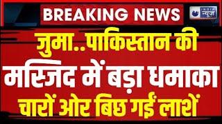 Terrorist Attack in Pakistan Mosque  जुमे की नमाज के बीच Waziristan की मस्जिद में धमाका, बिछी लाशें