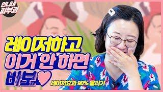 (eng/ind sub) 레이저 받고 왔다면? 이 영상 꼭 봐야합니다!!! - [언니네 피부과]