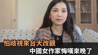 怕被當二等公民歧視！中國女作家嫁來台大改觀　後悔嘆：為什麼不早點來－民視新聞