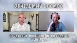 4  Обитаемый Космос сидя  Печальные животные не выживают, а люди