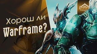 Стоит ли играть в Warframe? [Полнозор] (Обзор, оценки) {Warframe}