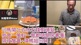 河馬鬧乞衣水冇錢剪頭髮問候埋娘親：我食一萬蚊一餐都唔關房署事！五仔女又被擺上台！隔夜蟹蓋+填鴨姐回歸   #何太 #何伯 #河馬 #東張西望