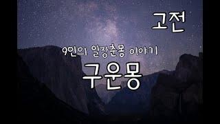 고전소설 구운몽ㅣ9인의 일장춘몽 인생무상ㅣ김만중ㅣ책읽어주는여자ㅣ잠잘때 듣는 오디오북