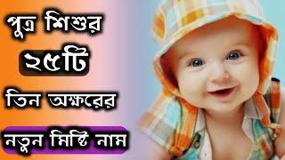 Bengali baby boy three word  25 new names/ছেলে শিশুর তিন অক্ষরের ২৫টি একদম নতুন মিষ্টি নাম