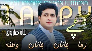 Shah Farooq 2023 | Zama Janan Janan Watana | Tappay | Shah Farooq Tapay 2023