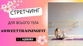 Стретчинг | Стретчинг для всього тіла | Динаміка + статика @SweetTrainingFit