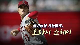 지식채널e - 불가능을 가능하게, 오타니 쇼헤이