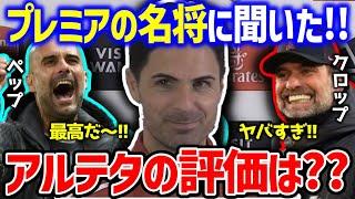 【アルテタ】プレミアリーグの名将が考える!!アルテタのスゴさとは??【プレミア名将マインド/サッカー翻訳】