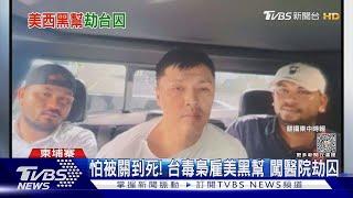 怕被關到死! 台毒梟雇美黑幫 闖醫院劫囚｜TVBS新聞 @TVBSNEWS01