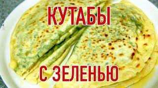 Кутабы с зеленью. Съедаются мгновенно.