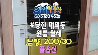 당진스카이부동산 당진원룸 월세 당진대덕동원룸 200/30(관포) 풀옵션