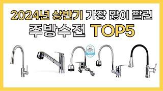 2024년 가성비 좋은 인기 주방수전 추천 TOP5