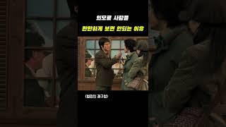 외모로 사람을 만만하게 보면 안되는 이유 #범죄의재구성 #영화명장면#KLtuj