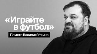 Василий Уткин. Памяти друга