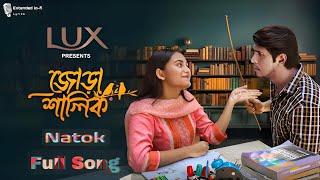 Jora Shalik | জোড়া শালিক | Natok Full Song | Tawsif & Totini | Bangla Natok 2024 | Extended Lo-fi