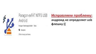 Исправляем проблему: Андроид не видит юсб флешку.