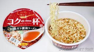 No.7557 サンポー食品 コクの一杯 鶏ガラ醬油ラーメン