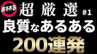 【作業用・睡眠用】良質なあるある200連発①【超厳選】