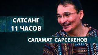 ПРОСВЕТЛЕНИЕ | РАЗГОВОР НИ О ЧЕМ ИЛИ О САМОМ ГЛАВНОМ [Сатсанг 11 часов / Саламат Сарсекенов]