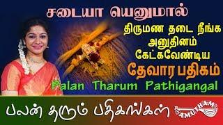 சடையா எனுமால் - தேவார பதிகம் | Sadaiyaa Enumaal - Thevara Pathigam | Palan Tharum Pathikangal