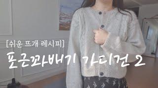 [쉬운 뜨개 레시피] 포근 꽈배기 가디건 함께 뜨기 2 ㅣ직선 탑다운 가디건 ㅣ앞섶, 목 고무단, 팔 뜨기
