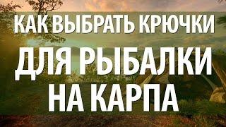 КРЮЧКИ РЫБОЛОВНЫЕ для ЛОВЛИ КАРПА - КАК ВЫБРАТЬ