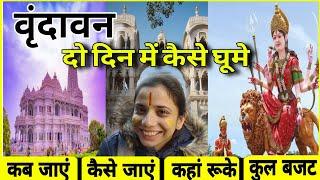 Vrindavan 2 Day Tour 2024 | Vrindavan Complete Tour Guide | Vrindavan Tourist Places