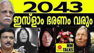 യൂറോപ്പിനെ വിഴുങ്ങാൻ പോകുന്ന ത് ഇസ്ളാം!| MEDIA MALAYALAM | MM TALKS | RAMACHANDRAN | VADAYARA SUNIL