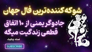 این فال رو از دست نده که زندگیتو میسازهنیت کن