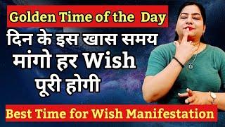 GOLDEN TIME OF THE DAY| Golden Minute of the day for wish Manifestation #wish