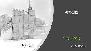 시138편 통독 - 강해