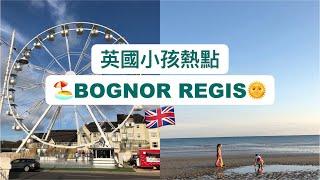 【 英國一日遊】親子觀光地方推薦 | 夏天海邊渡假區 | 博格諾里吉斯 Bognor Regis | Seaside Resort in UK