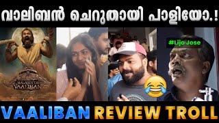 പടം ആർക്കും ഒന്നും മനസിലായില്ലേ.!!Troll Video | Malaikottai Vaaliban Troll | Albin Joshy