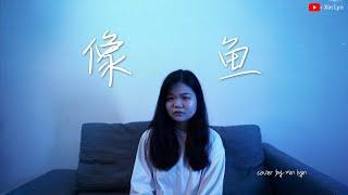 王貳浪 《像魚》- Xin Lyn Cover