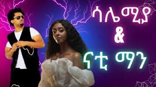 ናቲ ማን ft ሳሌሚያ   Nhatty Man ft SALEMIA #dinklejoch #mashup #comedy #ebs #ebstv