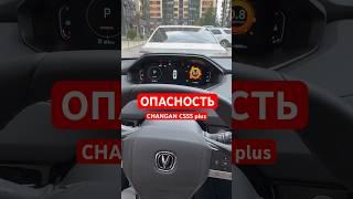 Предотвращение Опасности Changan Cs55 Plus #changan #чанган #cs55plus #китай #авто #машина #tech