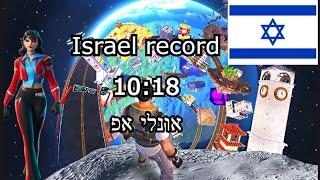 פורטנייט אונלי אפ (10:18) שיא ישראל